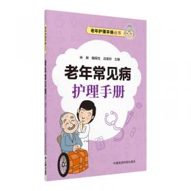 老年康复护理手册/老年护理手册丛书