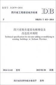 四川省工程建设地方标准（DBJ51/T064-2016）：四川省工业化住宅设计模数协调标准