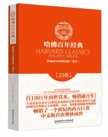 哈佛百年经典（第11卷）·科学论文集：物理学、化学、天文学、地质学