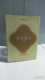 等着乘凉：华君武漫画选