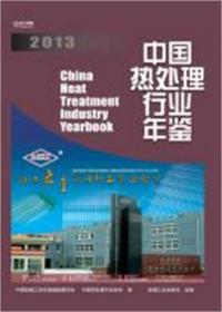 中国重型机械工业年鉴2013