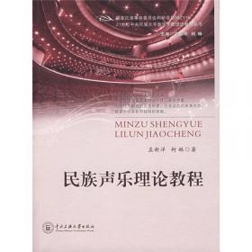 中国少数民族声乐考级教材（上册）（男声部分）（1-10级）
