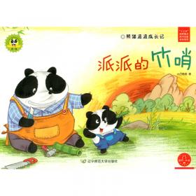 橘园里的小风波（熊猫派派成长记）/社会主义核心价值观养成教育绘本系列