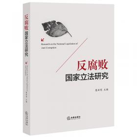 反腐倡廉蓝皮书：中国反腐倡廉建设报告No.10