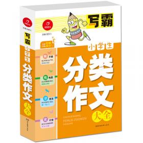 开心作文零起点系列　小学生写日记（升级版）　让孩子爱上写作　　彩色注音版　1-3低年级起步作文