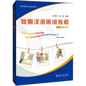 北大版新一代对外汉语教材短期培训系列：短期汉语听说教程（上）