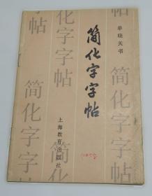 简化字释