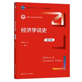 经济学说史（第三版）