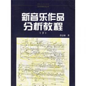 音乐自学丛书·作曲卷：音乐分析基础教程