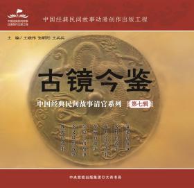古镜今鉴：中国经典民间故事清官系列（全10册）