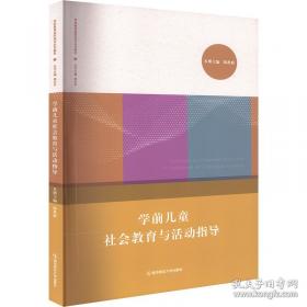 学前儿童语言教育活动指导