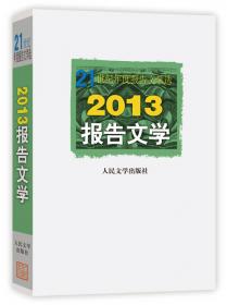 21世纪年度报告文学选：2010报告文学