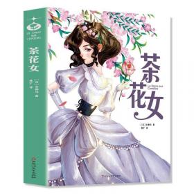 茶花女/经典文学名著