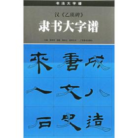 汉《张迁碑》隶书技法指南