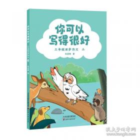 你可以写得很好：四年级同步作文