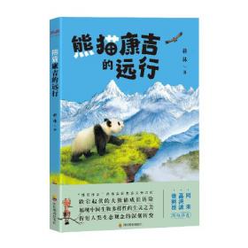 追熊猫的人(继《熊猫花花》后，作家蒋林熊猫题材新作。所有热爱大熊猫的人，都是追熊猫的人)