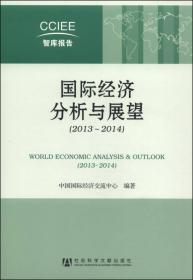 国际经济分析与展望（2015～2016）