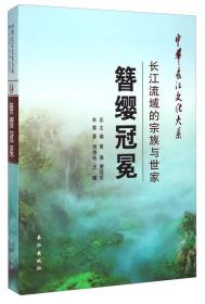 中华长江文化大系48·心灵独白：长江流域的室名与别号