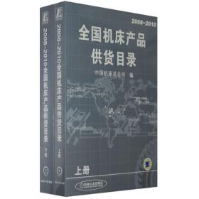2010中国机床工具行业业务联系手册
