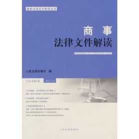 商事法律文件解读(2020.10总第190辑)/最新法律文件解读丛书