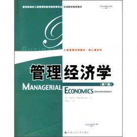 管理经济学（第11版）