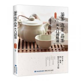 鉴茶评茶210问（迅速识茶、准确鉴茶，把科学评茶方法运用于生活）