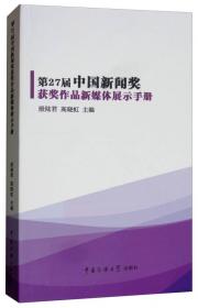 第30届中国新闻奖获奖作品新媒体展示手册