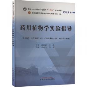 药用植物栽培学·全国中医药行业高等教育“十四五”规划教材