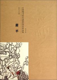 中国当代书画名家迎2012法兰克福书展系列丛书：萧平
