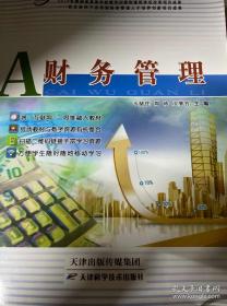财务分析学/新编21世纪财务管理系列教材
