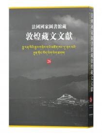 法国国家图书馆藏敦煌藏文文献（13）