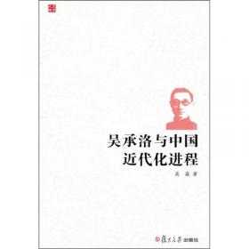 吴承恩谱传/东北师范大学文学院学术史文库