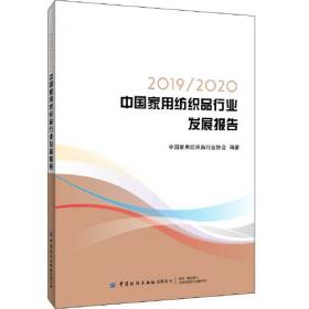 2022/2023中国家用纺织品行业发展报告