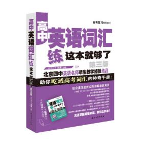 高考英语辅导班推荐教材：高中英语词汇练这本就够了