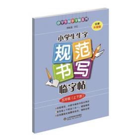 2018 小学生生字规范书写临字帖（四年级上下册·全新升级版）配合最新部编版教材使用