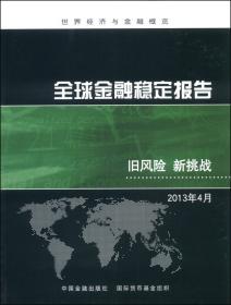 全球金融稳定报告：在未来的金融挑战中破浪前行（2009年10月）