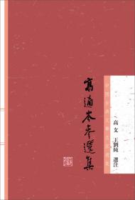 李白选集：中国古典文学名家选集