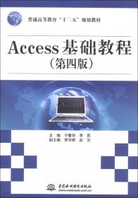 Access基础教程（第二版）——21世纪高等院校计算机系列教材