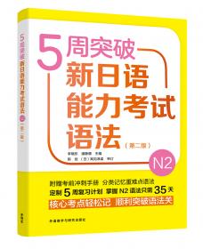 5周突破新日语能力考试语法N1(第二版)