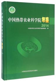 椰乡凌云志热土铸伟业—中国热带农业科学院椰子研究所志（1979—2019）