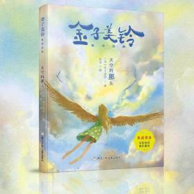 金子美铃的诗：向着明亮那方 日本国民女诗人金子美铃童谣诗精选集，把童心写成诗，把生命变成歌