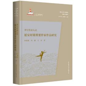 书写中国文明史/“齐鲁文化与中华文明文库”丛书