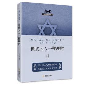 犹太人智慧丛书：像犹太人一样理财