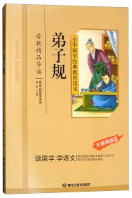 中国神话故事/小学国学经典教育读本