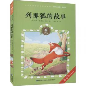 列那狐的故事（“快乐读书吧”推荐书目，每个人不可不读的动物故事，被翻译成46种语言，拥有上亿读者。）