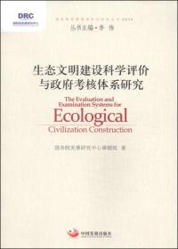 国务院发展研究中心研究丛书：构建新型国有土地经营体系（2014）
