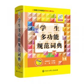 现代汉语规范字典（修订本）