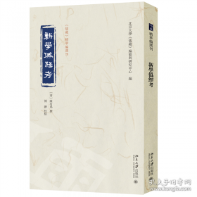 新学制历史教科书（第三册）：小学校高级用