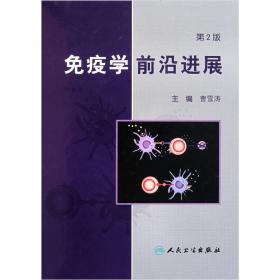 医学免疫学(第6版) 曹雪涛/本科临床/十二五普通高等教育本科国家级规划教材