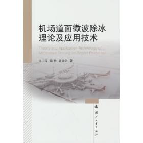 机场建设管理丛书：机场建设管理的理念、组织和方法